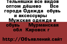 Тельняшки все видов оптом,дёшево ! - Все города Одежда, обувь и аксессуары » Мужская одежда и обувь   . Мурманская обл.,Кировск г.